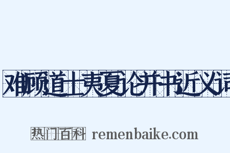 难顾道士夷夏论并书近义词是什么意思的图片